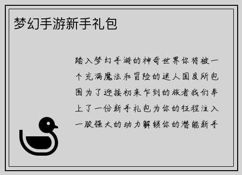 梦幻手游新手礼包