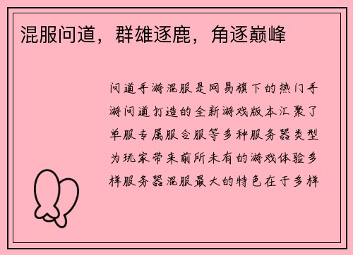 混服问道，群雄逐鹿，角逐巅峰