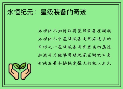 永恒纪元：星级装备的奇迹