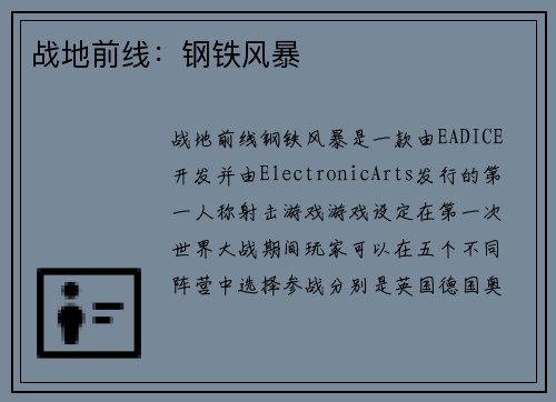 战地前线：钢铁风暴