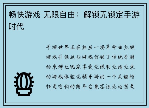 畅快游戏 无限自由：解锁无锁定手游时代