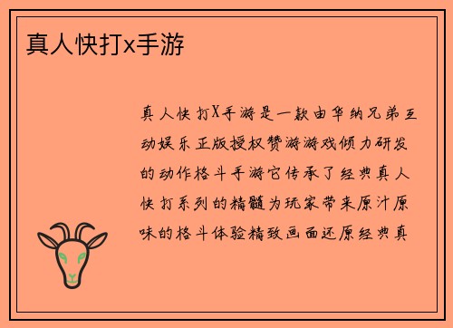真人快打x手游