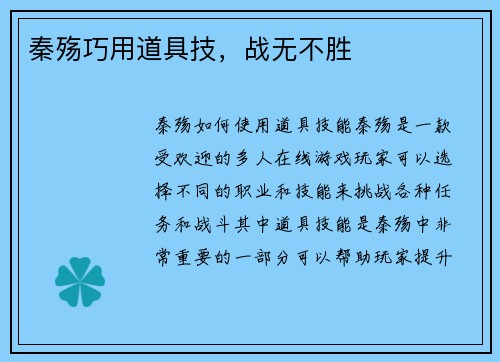 秦殇巧用道具技，战无不胜