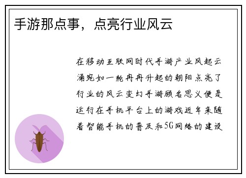 手游那点事，点亮行业风云