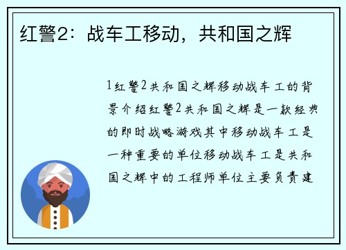 红警2：战车工移动，共和国之辉