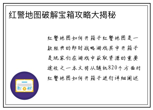 红警地图破解宝箱攻略大揭秘