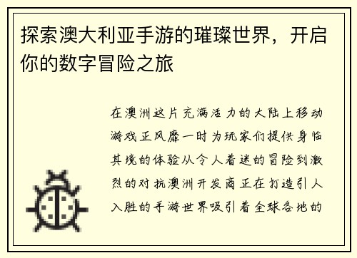 探索澳大利亚手游的璀璨世界，开启你的数字冒险之旅