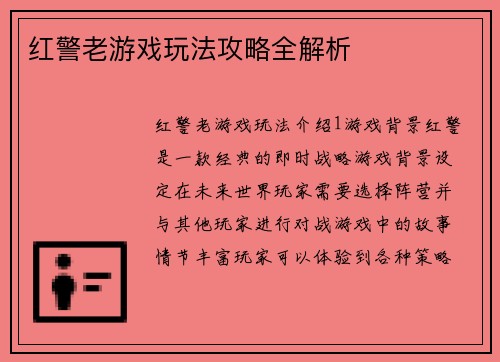 红警老游戏玩法攻略全解析