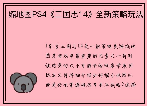 缩地图PS4《三国志14》全新策略玩法