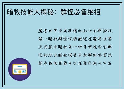 暗牧技能大揭秘：群怪必备绝招