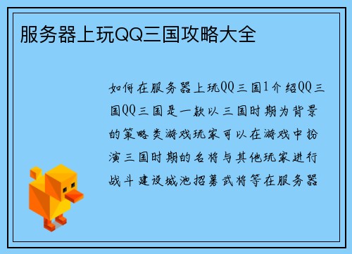 服务器上玩QQ三国攻略大全