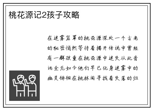 桃花源记2孩子攻略