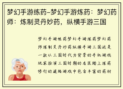 梦幻手游练药-梦幻手游炼药：梦幻药师：炼制灵丹妙药，纵横手游三国
