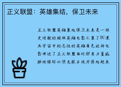 正义联盟：英雄集结，保卫未来