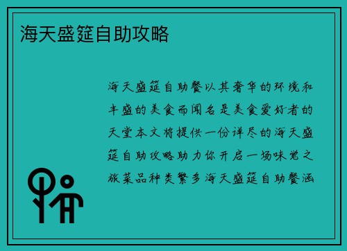海天盛筵自助攻略