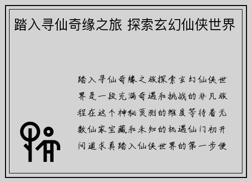 踏入寻仙奇缘之旅 探索玄幻仙侠世界