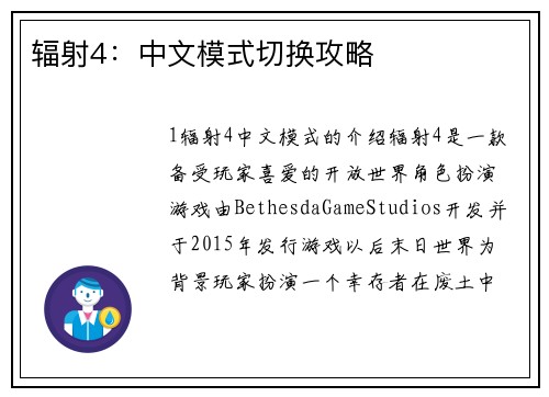 辐射4：中文模式切换攻略