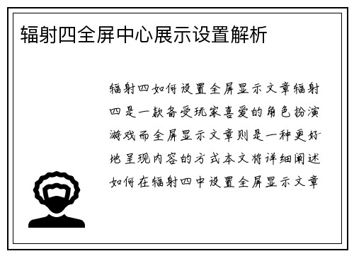 辐射四全屏中心展示设置解析