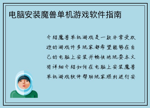 电脑安装魔兽单机游戏软件指南