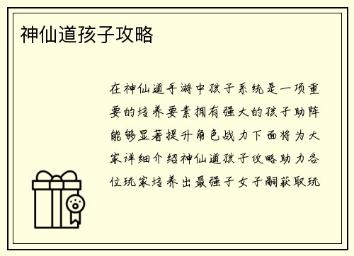神仙道孩子攻略