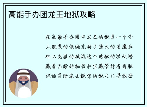 高能手办团龙王地狱攻略