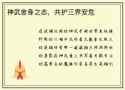 神武舍身之志，共护三界安危