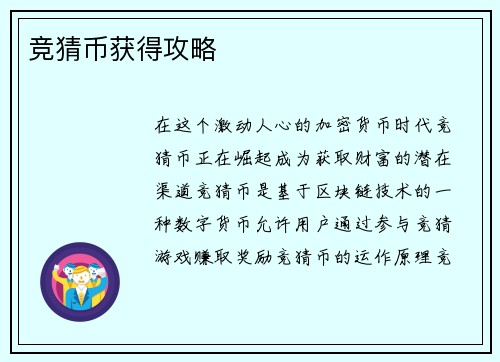 竞猜币获得攻略