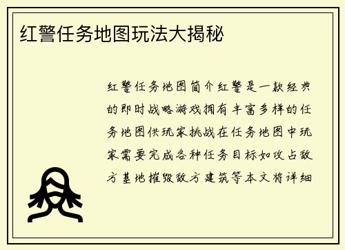 红警任务地图玩法大揭秘