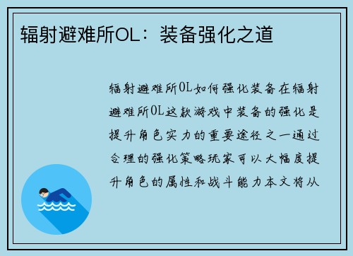 辐射避难所OL：装备强化之道