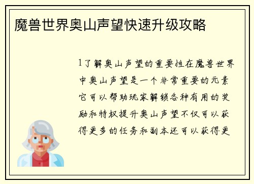 魔兽世界奥山声望快速升级攻略