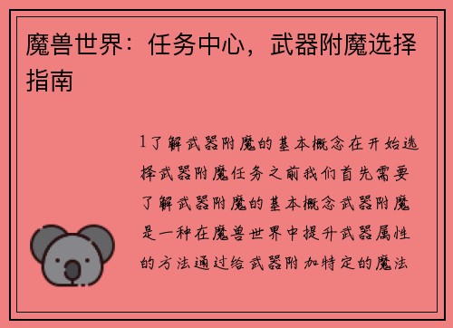 魔兽世界：任务中心，武器附魔选择指南