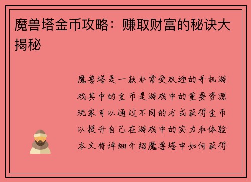 魔兽塔金币攻略：赚取财富的秘诀大揭秘