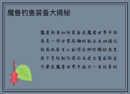 魔兽钓鱼装备大揭秘